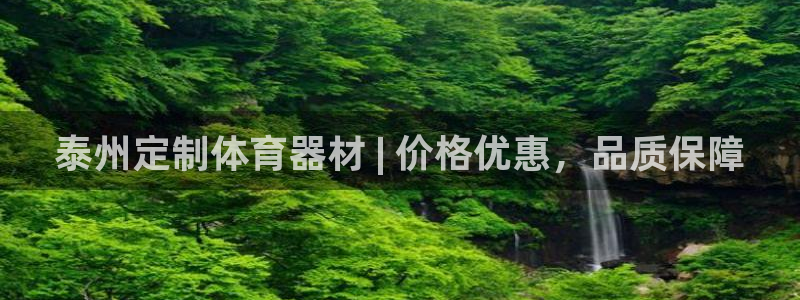 富联娱乐负责人：泰州定制体育器材 | 价格优惠，品质