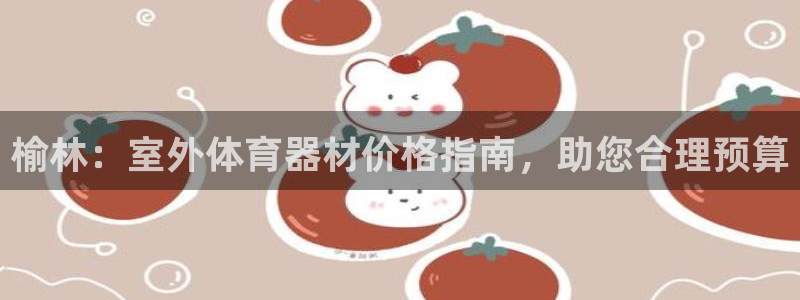 富联平台登录网址是什么：榆林：室外体育器材价格指南，
