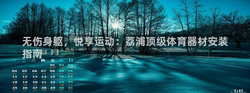 富联平台用户登陆不了：无伤身躯，悦享运动：荔浦顶级体
