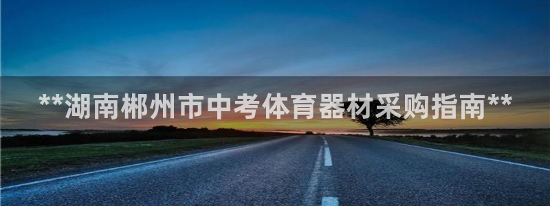 富联物业：**湖南郴州市中考体育器材采购指南**