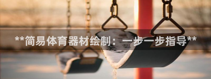 富联娱乐平台能挣到钱吗：**简易体育器材绘制：一步一