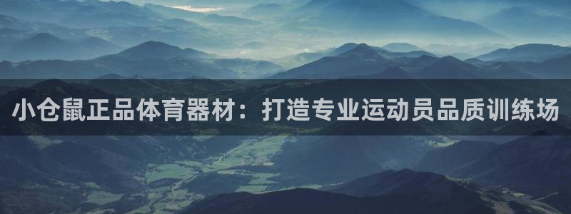 富联平台地址查询：小仓鼠正品体育器材：打造专业运动员