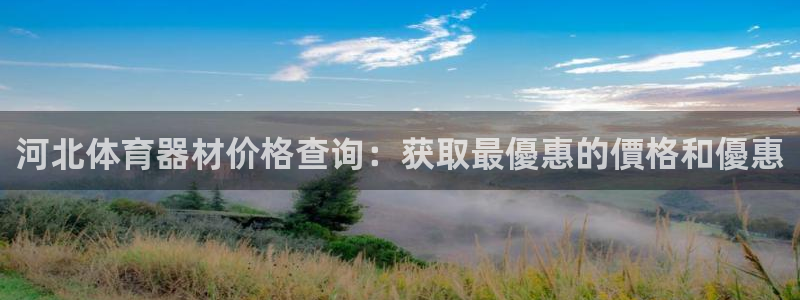富联平台用户登陆：河北体育器材价格查询：获取最優惠的