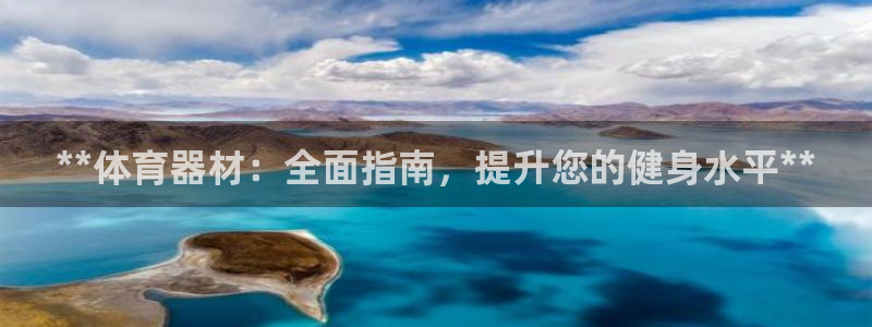 富联平台注册登录：**体育器材：全面指南，提升您的健