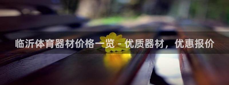 富联申购是什么股票板块：临沂体育器材价格一览 - 优