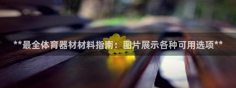 富联平台原 3.7.oo.7.3.5：**最全体育器
