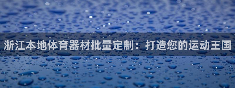 富联是什么板块：浙江本地体育器材批量定制：打造您的运