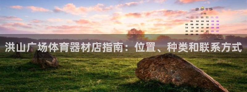 富联娱乐平台能挣到钱吗：洪山广场体育器材店指南：位置