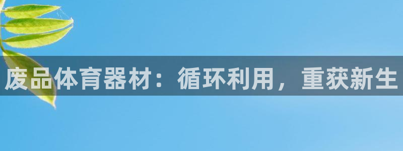 富联娱乐怎么样知乎：废品体育器材：循环利用，重获新生