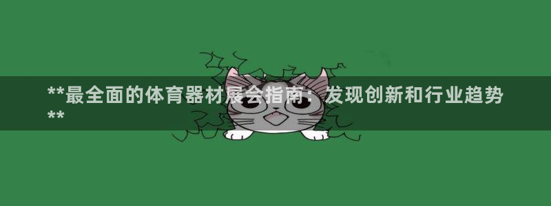 富联娱乐登录注册入口官网网址查询：**最全面的体育器