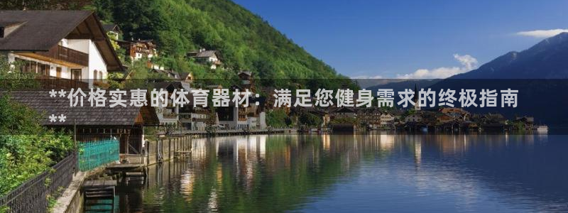 富联娱乐叩 411O31 富联：**价格实惠的体育器