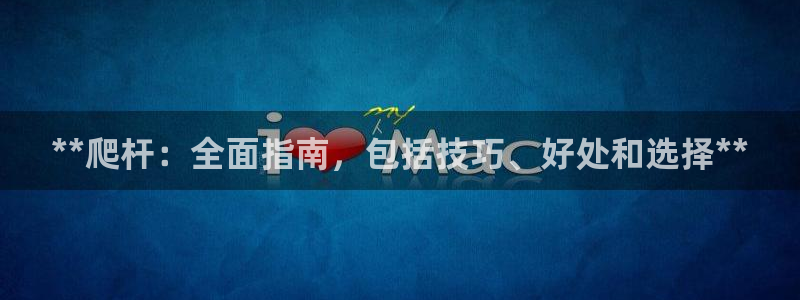 富联官网注册流程图片：**爬杆：全面指南，包括技巧、