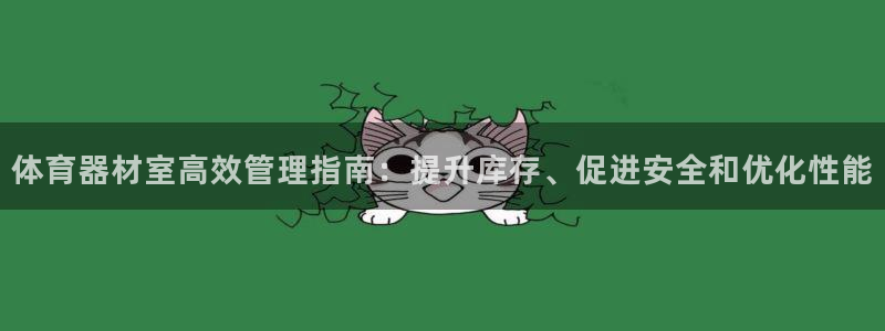 富联平台保7O777：体育器材室高效管理指南：提升库