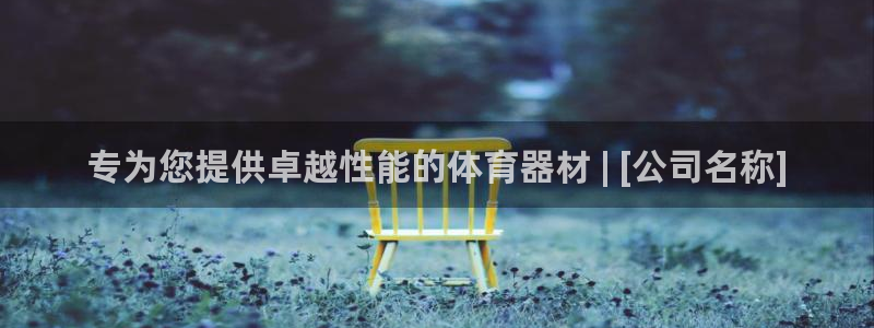富联物业：专为您提供卓越性能的体育器材 | [公司名