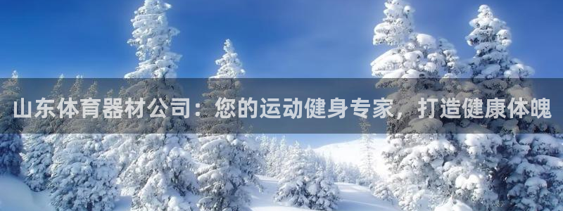 富联平台节7O777：山东体育器材公司：您的运动健身