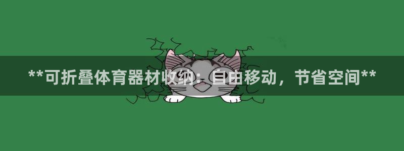 富联娱乐口 5O6917 娱乐：**可折叠体育器材收