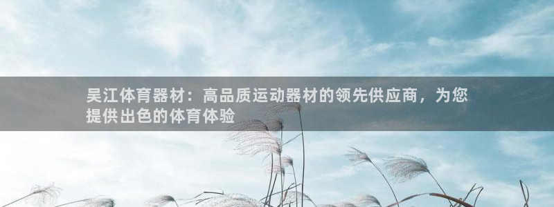 富联娱乐是什么时候开的店：吴江体育器材：高品质运动器