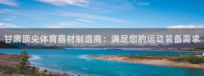 富联图文：甘肃顶尖体育器材制造商：满足您的运动装备需