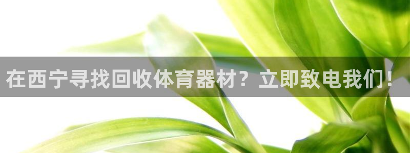 富联娱乐总代：在西宁寻找回收体育器材？立即致电我们！