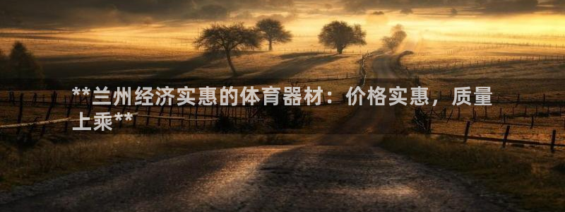 富联平台用户登陆不上：**兰州经济实惠的体育器材：价