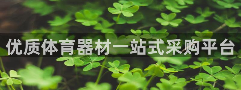 富联官方网站入口网址查询：优质体育器材一站式采购平台