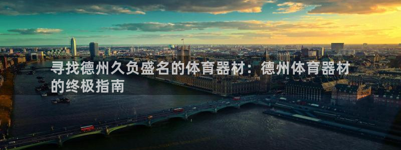 富联平台赢钱不给退怎么办理：寻找德州久负盛名的体育器