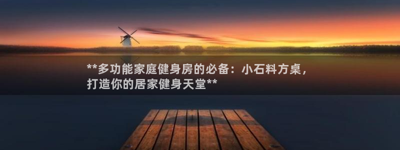富联平台上级下级是什么意思：**多功能家庭健身房的必