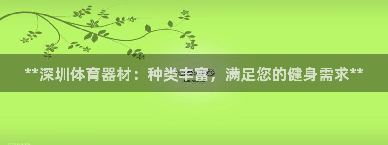 富联平台先 3.7.OO.7.3.5：**深圳体育器