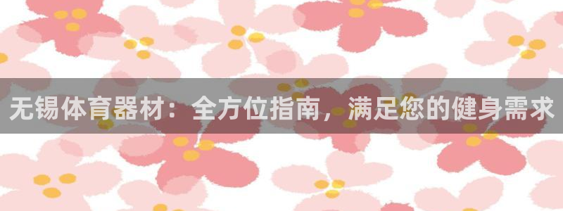 富联科技上市了吗今天：无锡体育器材：全方位指南，满足