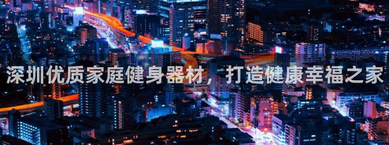 富联娱乐卜6.7.5.1.3.8：深圳优质家庭健身器