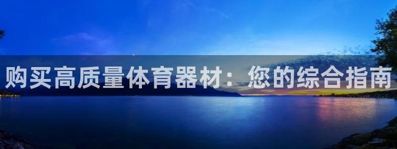 富联平台离7O777：购买高质量体育器材：您的综合指