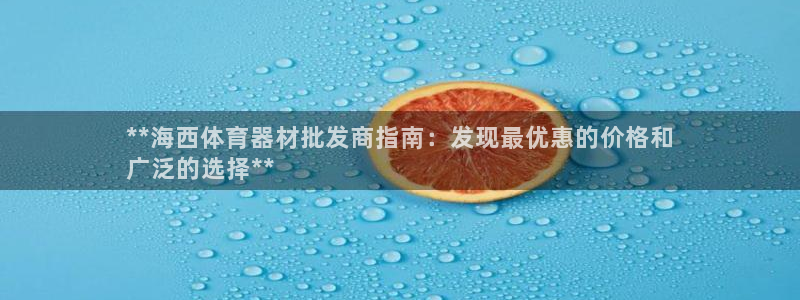 富联娱乐是什么时候开的股票：**海西体育器材批发商指