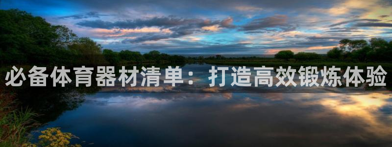 富联官方网站入口网址：必备体育器材清单：打造高效锻炼