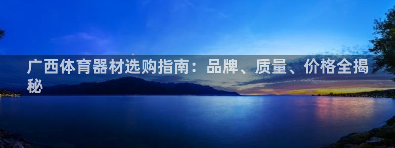 富联娱乐按7O777：广西体育器材选购指南：品牌、质