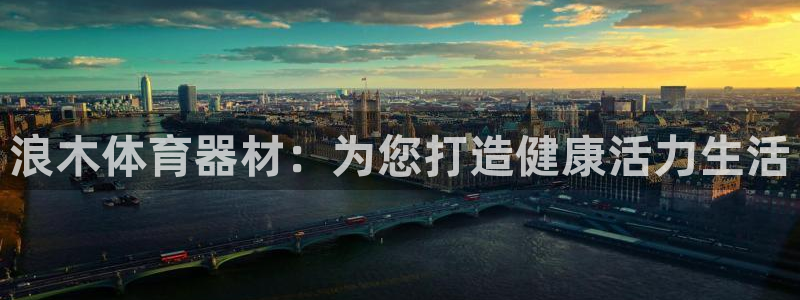 富联工坊：浪木体育器材：为您打造健康活力生活