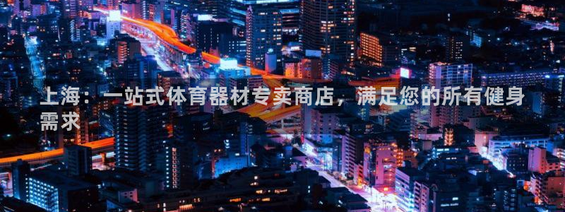富联娱乐马 411O31 娱乐：上海：一站式体育器材