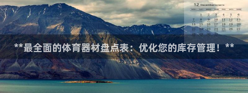 富联娱乐平台开户流程图：**最全面的体育器材盘点表：