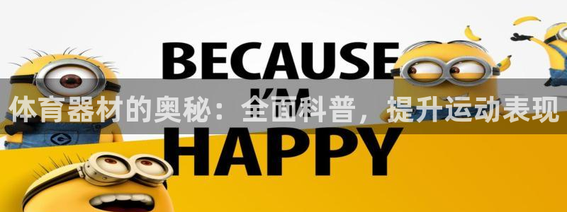 富联平台总代：体育器材的奥秘：全面科普，提升运动表现