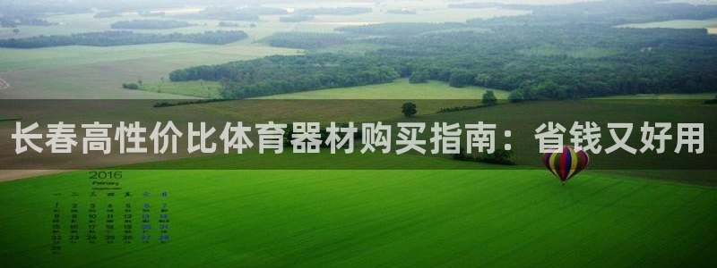 富联娱乐平台怎么样可靠吗：长春高性价比体育器材购买指
