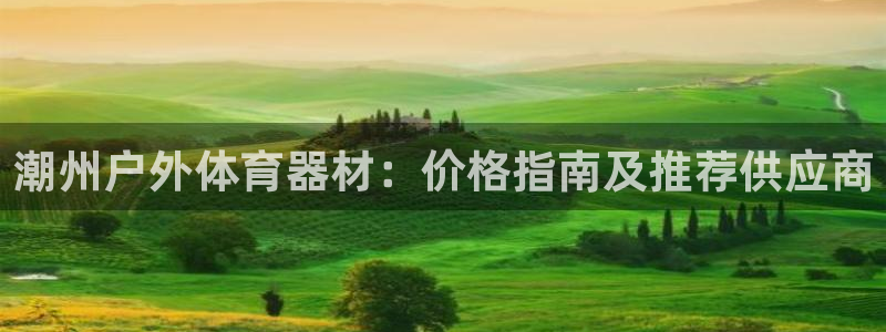 富联智能：潮州户外体育器材：价格指南及推荐供应商