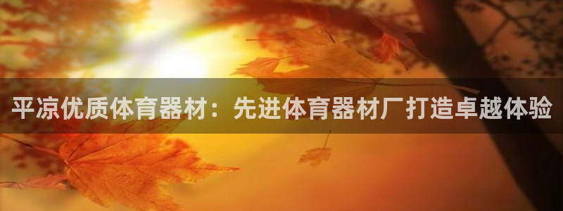 富联平台安装app：平凉优质体育器材：先进体育器材厂