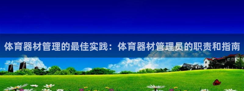 富联集团董事长：体育器材管理的最佳实践：体育器材管理