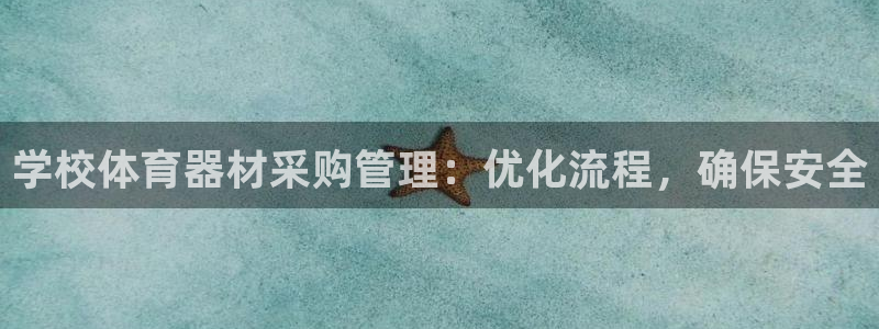 富联平台总代：学校体育器材采购管理：优化流程，确保安