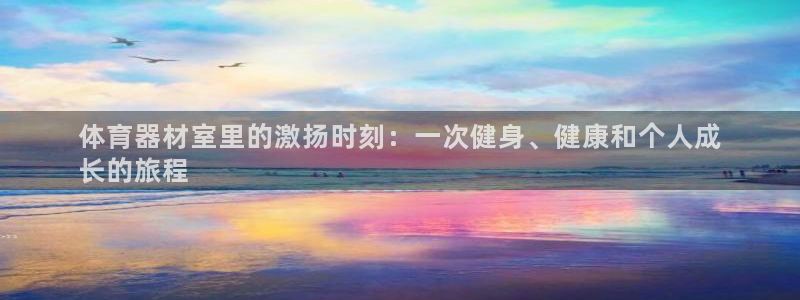 富联娱乐平台能挣到钱吗知乎：体育器材室里的激扬时刻：