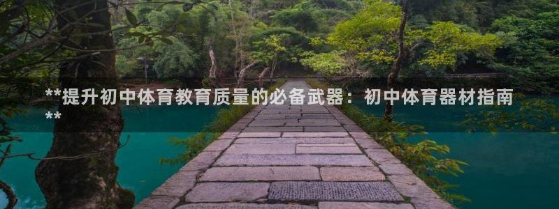杭州富联科技：**提升初中体育教育质量的必备武器：初