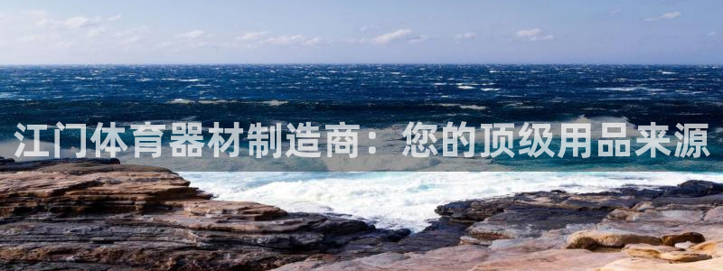 富联娱乐登录注册不了：江门体育器材制造商：您的顶级用