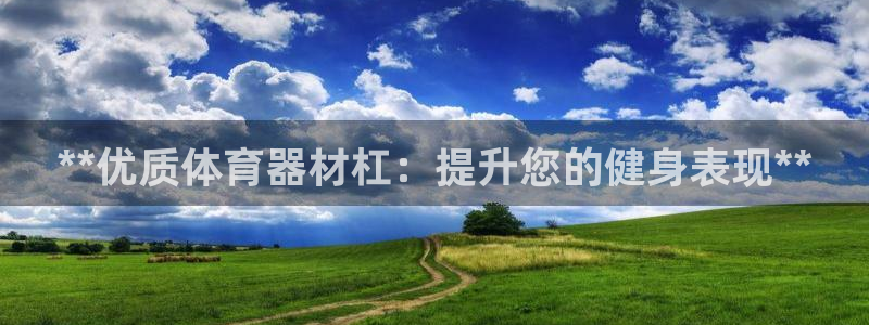 江西富联地产：**优质体育器材杠：提升您的健身表现*