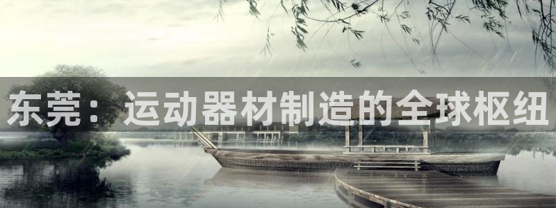 富联平台赢钱不给退怎么办：东莞：运动器材制造的全球枢