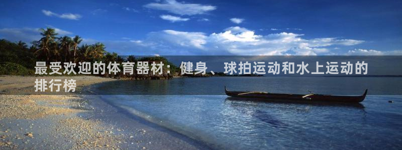 富联平台界7O777：最受欢迎的体育器材：健身、球拍