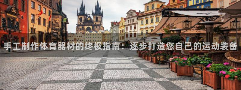 富联娱乐客户端app下载服务器失败怎么回事：手工制作